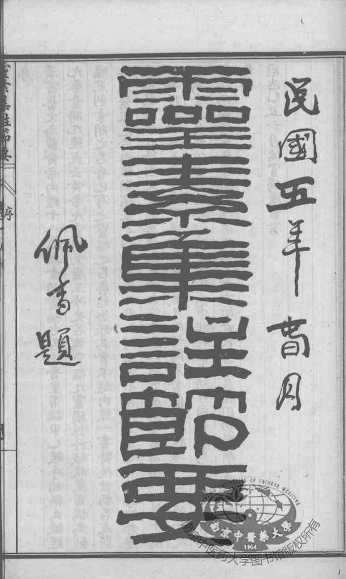陈修园医书六十种  灵素集注节要  卷1-5